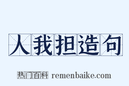人我担造句是什么意思的图片
